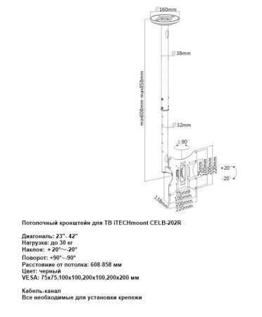 Кронштейн ITECHmount CELB 202R черный потолочный, для тв,23-42",до 30кг,от потолка 608-858 мм, с функцией наклона -20°~ +20°,и поворота -90°/+90° VES