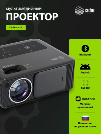 Проектор Cactus CS-PRM.01B.Full HD-A LCD 19000Lm LS 700Lm ANSI (1920x1080) 2500:1 ресурс лампы:50000часов 2xUSB typeA 2xHDMI 1.8кг
