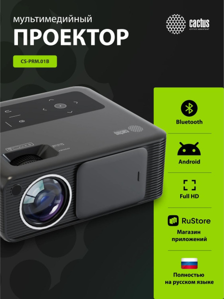 Проектор Cactus CS-PRM.01B.Full HD-A LCD 19000Lm LS 700Lm ANSI (1920x1080) 2500:1 ресурс лампы:50000часов 2xUSB typeA 2xHDMI 1.8кг