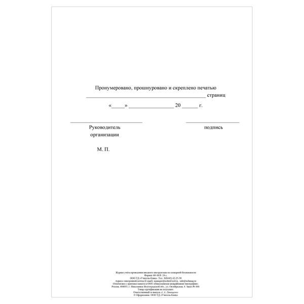 Журнал учета проведения вводного инструктажа по пожарной безопасности КЖ-1556