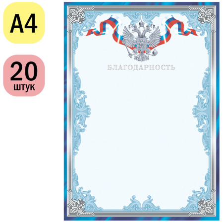Благодарность А4, ArtSpace, мел. картон, тиснение фольгой (BBLF_10558) Благодарность А4, ArtSpace, мел. картон, тиснение фольгой (BBLF_10558)