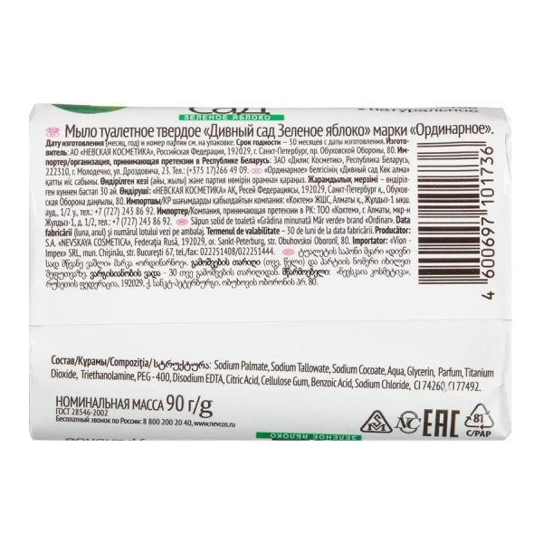 Мыло туалетное Невская косметика "Зеленое яблоко" 90г (10173)