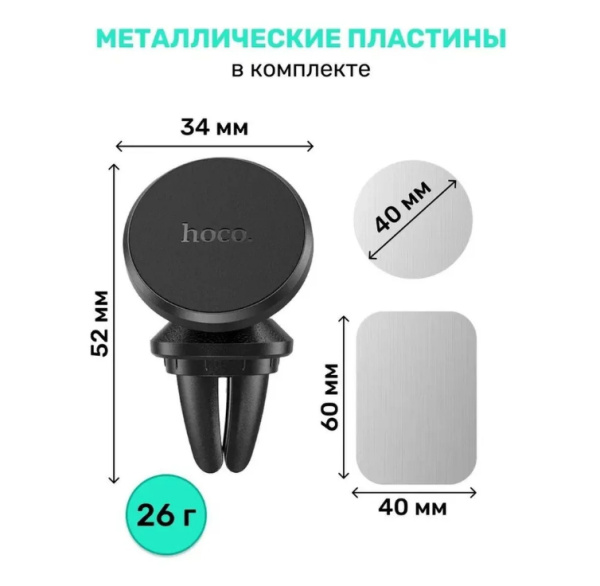 Держатель HOCO CA81 магнитный/крепление на вент. решетку (черный)