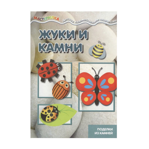 Набор для творчества "Мастерилка. Жуки и камни" Поделки из камней (для детей 5-7 лет)