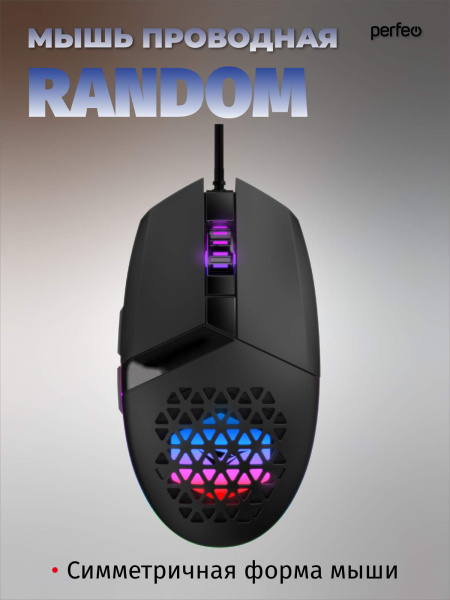 Игровая мышь USB Perfeo RANDOM (PF_B3409) оптическая, 6кн., LED подсветка 1200-3200dpi