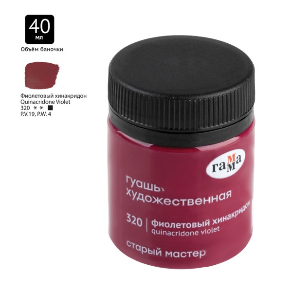 Гуашь ГАММА "Старый Мастер" 40мл, фиолетовый хинакридон (12112040320)