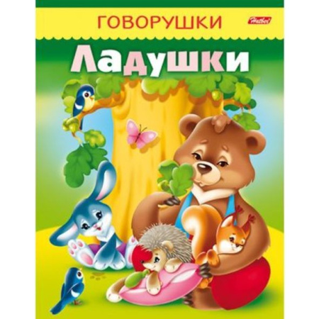 Книжка Hatber "Говорушки.Ладушки" (8Кц5_11650)