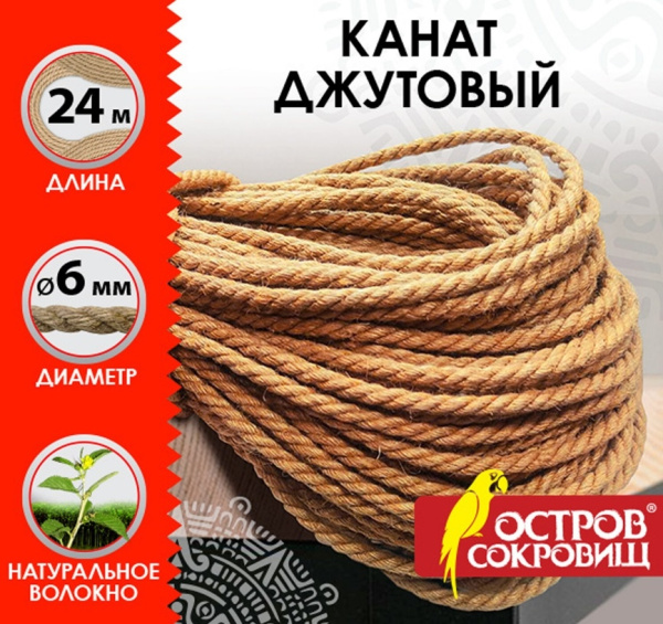 Веревка (канат) джутовая, декоративная, длина 24 м, d=6 мм, ОСТРОВ СОКРОВИЩ, 607948