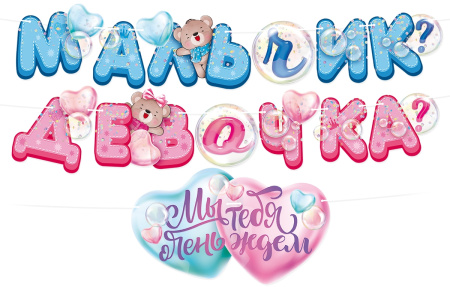 Бумажная гирлянда "Мальчик или девочка?" 3м. (84.748)