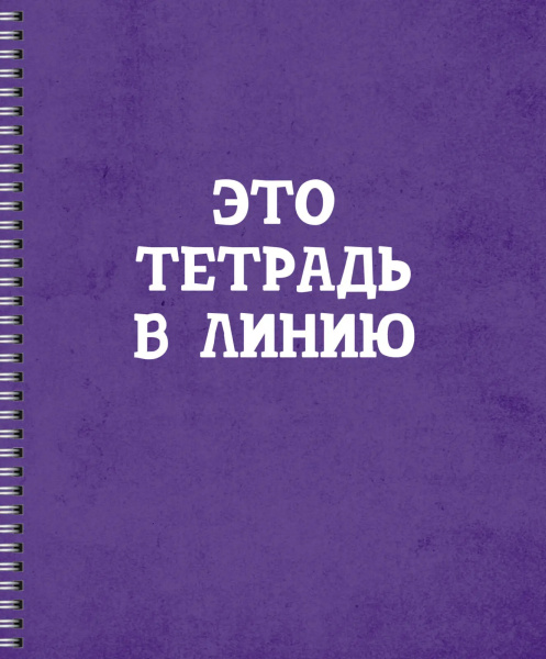 Тетрадь 60л. лин. "Просто тетрадь в линию" гребень Эксмо ТСЛ608425