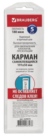 Карманы самоклеящиеся BRAUBERG, КОМПЛЕКТ 5шт, 191*50мм, на корешок папки 70 мм, 224074