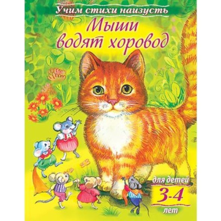 Книжка Hatber "Учим стихи наизусть. Мыши водят хоровод"  для детей 3-4 лет (8Кц5_15692)