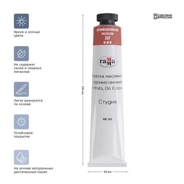 Краска масляная Гамма "Студия", 46мл, туба, английская красная (0.00.А046.207)