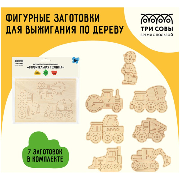 Набор досок для выжигания ТРИ СОВЫ "Строительная техника" 7шт (НВ_46659)