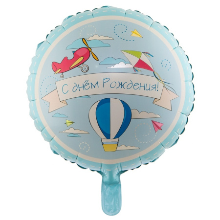 Шар воздушный "С ДР. Самолетик" 46 см. фольгир., (1202-2994)