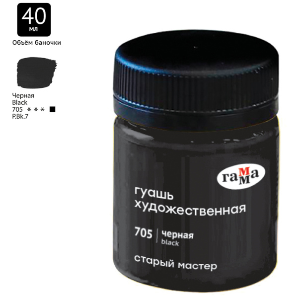 Гуашь ГАММА "Старый Мастер" 40мл, черная (12112040705)