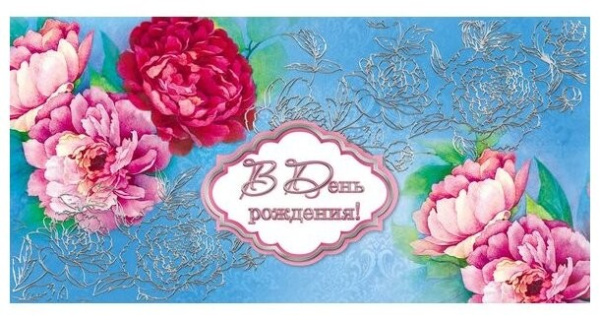 Конверт для денег "В день рождения" ОКоф_16197