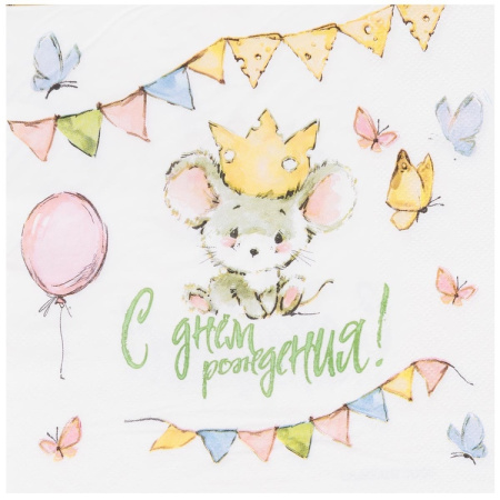 Салфетки "С Днем рождения. Мышонок", 33см/12шт. (1502-6036)