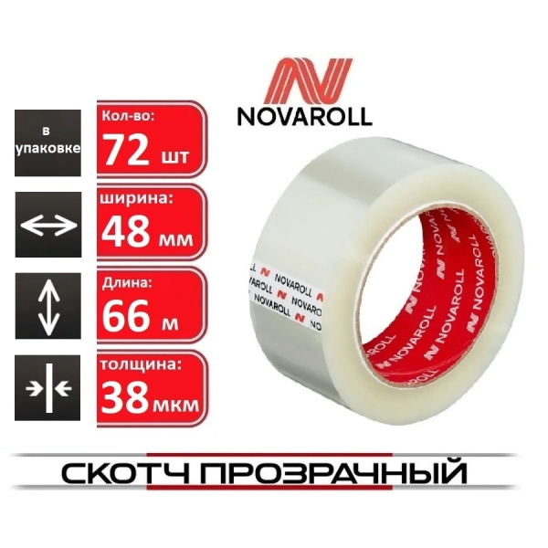 Скотч 48*66м.*38мкм. NOVAROLL (0120-234Х)