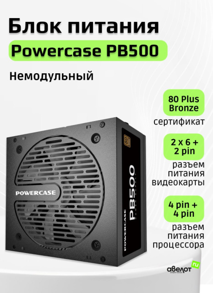 Блок питания 500Вт Powercase PB500 (APFC,120мм,2PCI,6SATA,80+Bronze)[PS-500B-DC]