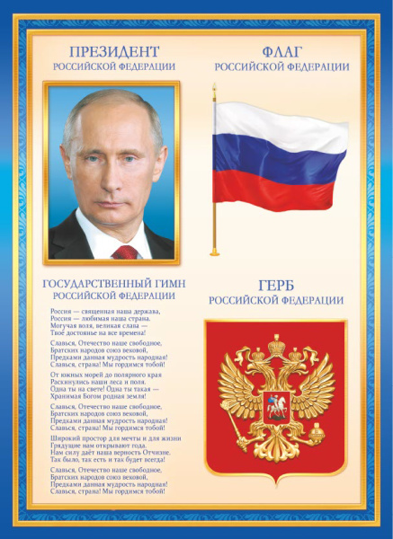 Плакат "Герб, гимн, флаг и Путин В.В." 190г/ОГ-1541