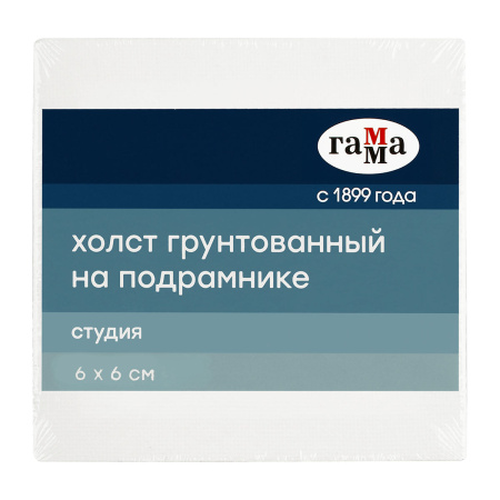 Холст на подрамнике Гамма "Студия", 06*06 см, 100% хлопок, 280г/м2, мелкое зерно 28010606
