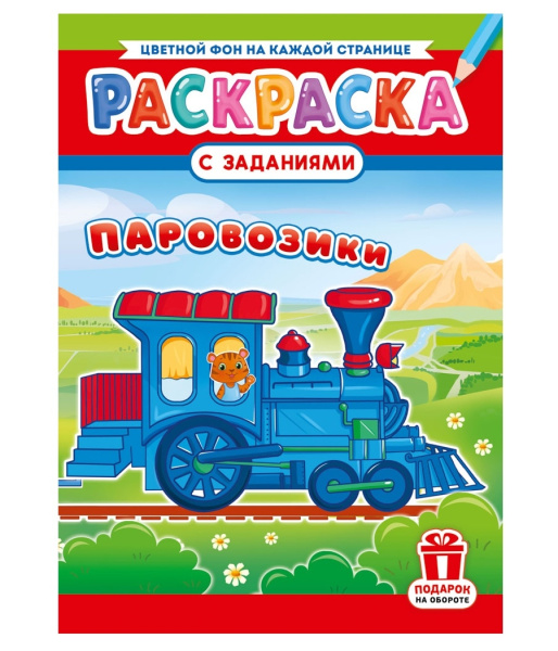 Раскраска "Паровозики", 16стр РКСБ-778