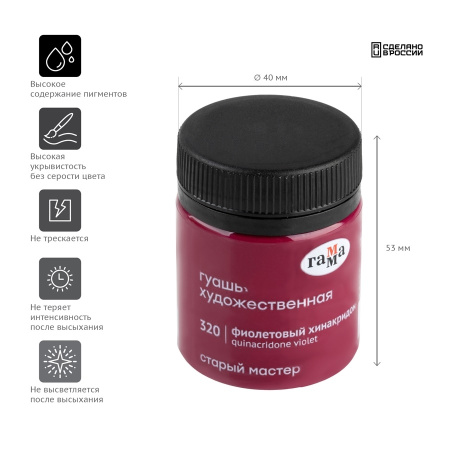 Гуашь ГАММА "Старый Мастер" 40мл, фиолетовый хинакридон (12112040320)