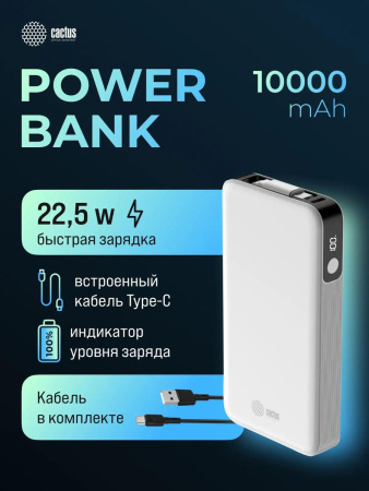 Аккумулятор внешний 10000_mAh Cactus CS-PBFSPA-10000 22.5W 4.5A 2xUSB-C белый