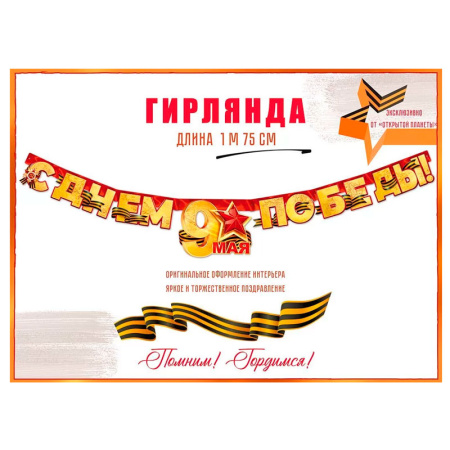 Бумажная гирлянда "С Днем Победы! 9 Мая!" (84.815)
