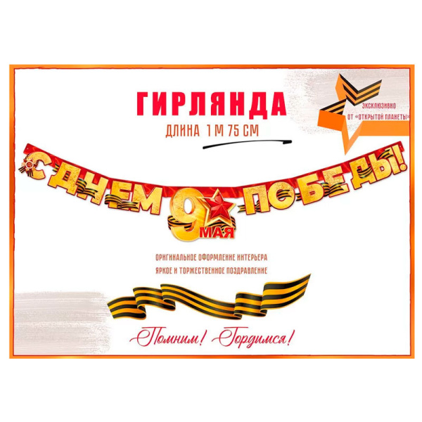 Бумажная гирлянда "С Днем Победы! 9 Мая!" (84.815)