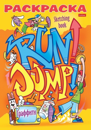 Раскраска Hatber А5 "Крутые райтеры. Я рисую" 8л. (8Р5_22116)