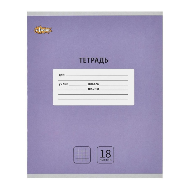 Тетрадь 18л. кл. "Сиреневая" №1School 