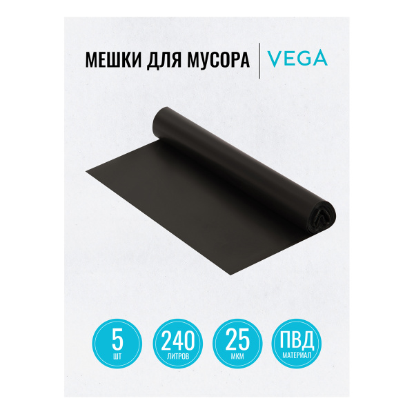 Мешки для мусора 240л Vega 5шт., 25мкм (344031)