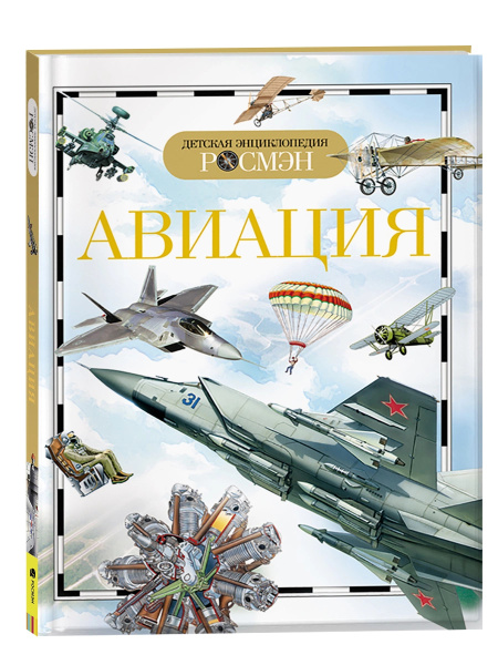 Детская энциклопедия "Авиация" Росмэн 9422