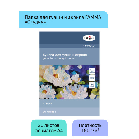 Папка для гуаши и акрила А4 ГАММА "Студия" 20л., 180г/м2 (40A03F720W)