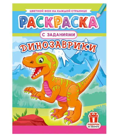 Раскраска "Динозаврики", А4, 16стр РКСБ-767