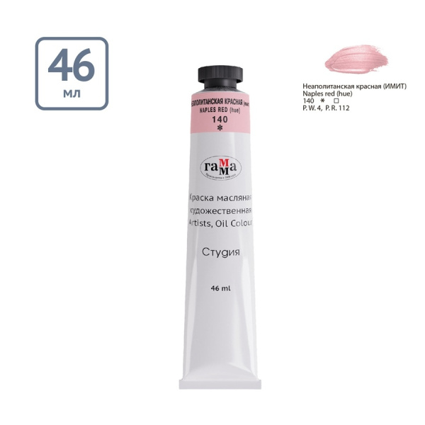 Краска масляная Гамма "Студия", 46мл, туба, неаполитанская красная (имит.) (0.00.А046.140)