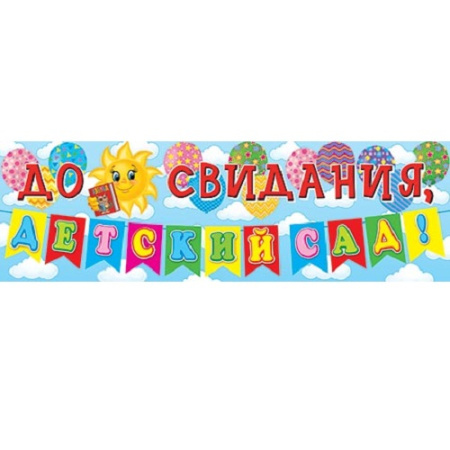 Плакат " До свидания, ДЕТСКИЙ САД!" 0-03-044