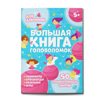 Книжка "Большая книга головоломок" для девочек, 24л, Феникс+ (59250)