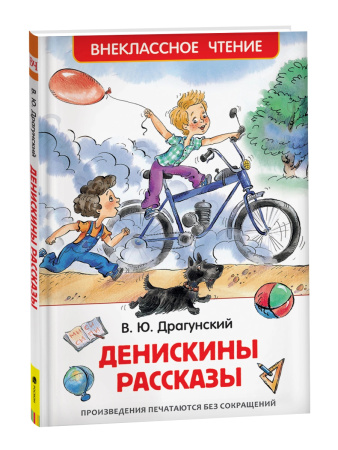 Книга "Денискины рассказы" Драгунский В.Ю., Росмэн 26982