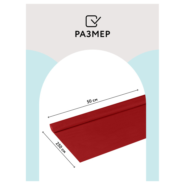 Цветная бумага крепированная ТРИ СОВЫ, 50*250см. бордо (CR_43965)