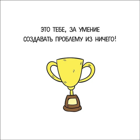 Открытка поздравительная "это тебе, за умение создавать проблему из ничего!" МБ-00160