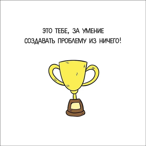 Открытка поздравительная "это тебе, за умение создавать проблему из ничего!" МБ-00160
