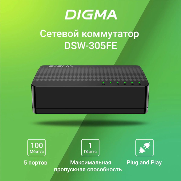 Коммутатор Digma DSW-305FE 5-port 10\100_Mbps
