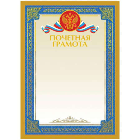 Почетная грамота А4, ArtSpace, мел. картон, тиснение фольгой (BPGF_6533)