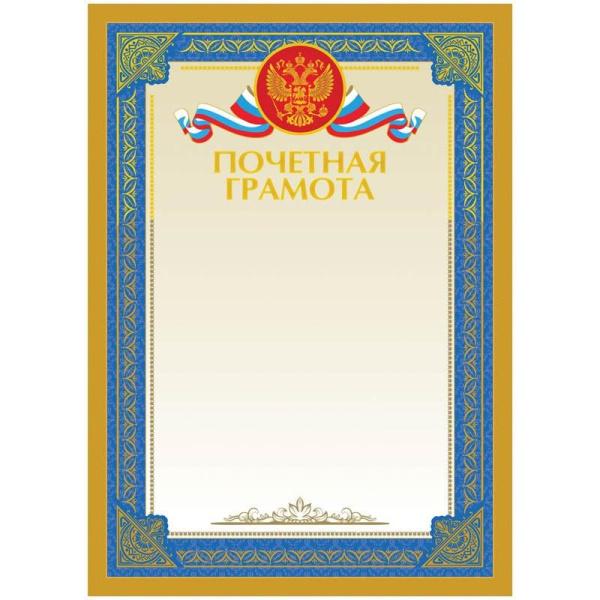 Почетная грамота А4, ArtSpace, мел. картон, тиснение фольгой (BPGF_6533)