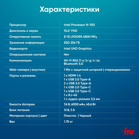Ноутбук IRU Planio 15ING N-series N100 8Gb SSD256Gb Intel UHD Graphics 15.6" IPS FHD (1920x1080) FreeDOS black WiFi BT Cam 6000mAh (2058911)