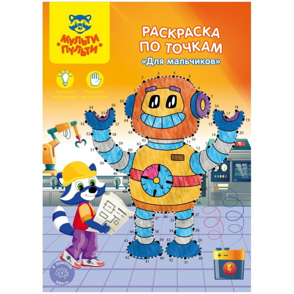 Раскраска Мульти-Пульти А4 16стр. "Для мальчиков" по точкам  (РТ_27592)
