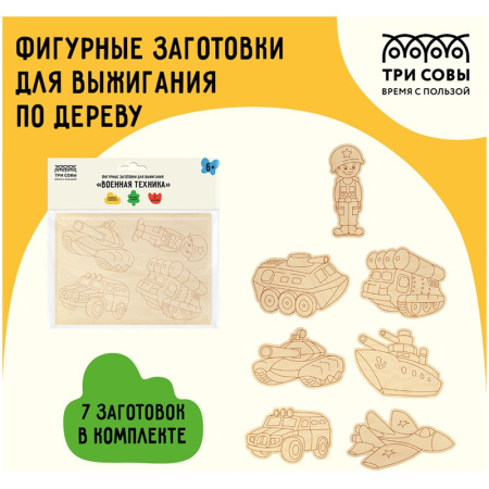 Набор досок для выжигания ТРИ СОВЫ "Военная техника" 7шт (НВ_46658)
